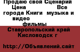 Продаю свой Сценарий › Цена ­ 2 500 000 - Все города Книги, музыка и видео » DVD, Blue Ray, фильмы   . Ставропольский край,Кисловодск г.